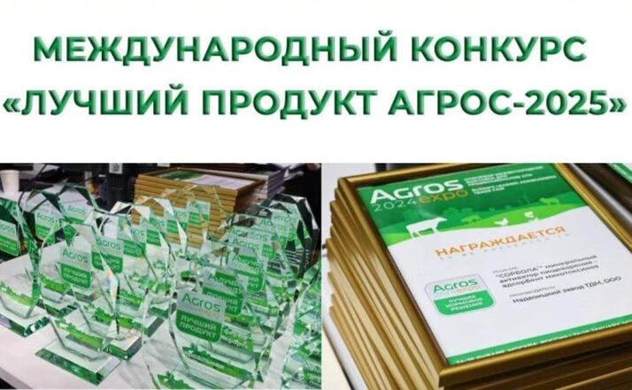 Конкурс на лучший продукт в сфере АПК